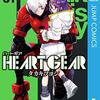 『HEART GEAR』1月10日より連載再開