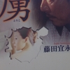 藤田宜永さんの「虜」を読みました