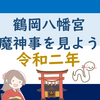 PT 鎌倉・鶴岡八幡宮 除魔神事を見よう！（2020年01月05日）