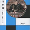 【徳川家康おすすめ本】評伝でたどる戦国の終焉と天下人20冊【作品一覧】