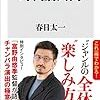 『時代劇入門 (角川新書) Kindle版』 春日太一 KADOKAWA