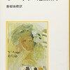 モーパッサン短編集１　モーパッサン著／青柳瑞穂（翻訳）