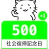 サバイバル日記500日目(夏休み前の最後の日)