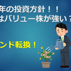 2022年の投資方針！！今年はバリュー株が強い？？