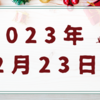 【2023/12/23】米株は主要3指数が揃って8週続伸　クリスマス休暇で薄商い