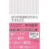 本　「ぼくが発達障害だからできたこと」市川拓司