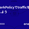 NetworkPolicyでtrafficを制御しよう