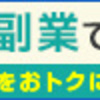 コツコツお小遣い増やしませんか？