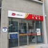 安国郵便局