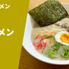 【本場の臭うま豚骨】ラーメン通販レポ「大砲ラーメン ラーメン」ふるさと納税 お取り寄せ実食