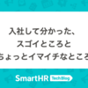 入社して分かった、スゴイところとちょっとイマイチなところ