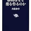 『植物はなぜ薬を作るのか』(斉藤和季 文春新書 2017)