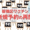 【板橋区】新型コロナのワクチン不足のその後。新規予約の再開はいつから？