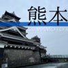 熊本城 大天守は今、間違いなく日本で最も熱い城。震災を乗り越え、最先端技術と伝統の技が生み出した奇跡。