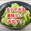 すぐできる美味しいおかず