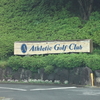 今日はアスレチックゴルフ倶楽部にGDOの大会に行って来ました