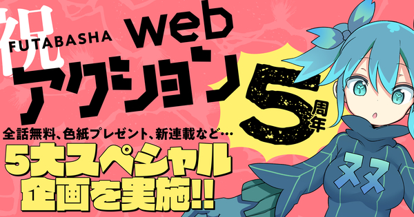 祝・webアクション５周年記念！５大スペシャル企画を実施!!