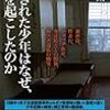 『虐待された少年はなぜ、事件を起こしたのか』　石井 光太 著