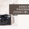 KONICA PANORAMA ZOOMの使い方♪
