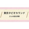 “東京タピオカランド”とか頭悪そうな施設が出来る件。