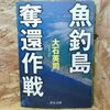 魚釣島奪還作戦 大石 英司【著】 中央公論新社