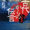 【読書記録】『古代からの伝言 日本建国篇』八木荘司著