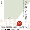 『「ふつうの暮らし」を美学する』の手前で