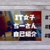 【自己紹介】IT女子ちーさんってどんな人？幼少期からこれまでの経験を赤裸々に語ります！