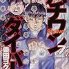 ハチワン＝０８１＝オッパイと読んでしまう人のための『ハチワンダイバー　7巻』将棋講座