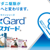 ノミ・マダニ予防の飲む薬ネクスガード新発売