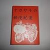 悲劇の記憶、読み継ぐ　英国人作家の小説「ナガサキの郵便配達」- 東京新聞(2016年8月8日)