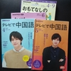 （入門）「テレビで中国語」４、５月号のまとめ