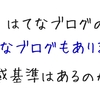 知りたい？はてなブログの『こんなブログもあります』に掲載されるにはどうしたらいいのか語ろうじゃないか