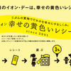 毎月１１日　今日はイオン「イエローレシート」の日です(^^♪