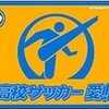 　高校サッカー準決勝