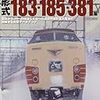 国鉄特急形直流電車 形式183・185・381系