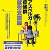  やっぱり公的支援が必要 「アスペルガー症候群 就労支援編／梅永雄二」