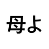 【母よ】1995年2月22日作品　作詞・作曲：石川善一