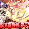 【激獣限定】火属性新限定キャラ【ファウスト】実装決定！！評価&適正クエストまとめ 【覚醒者】編