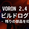 VORON 2.4 R2 ビルドログ (28 - 残りの部品を印刷)