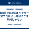 fetch() では Host ヘッダーを設定できないし話はそこまで単純じゃない