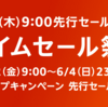 Amazonタイムセール祭りが6月2日から！先行セールが1日9時開始！最新iPadAir・iPadmini・AirPodsなどセール対象