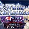 星色ステディ☆white Christmas