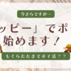 モッピーで，遅咲きポイ活スタート！口コミと評判は？ 