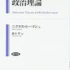  ニクラス・ルーマン『福祉国家における政治理論』『システム理論入門』