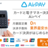 AirPAY 最先端！カード・電マネ・QR・ポイントが使える新時代の決済サービス