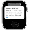  美しいテキストエディタBearがApple Watchの最高のメモになる  