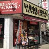 【八王子市横山町】いきなり！ステーキ【ランチ】いきなりステーキの肉に合う一番の塩はこれだ！この塩を知るのと知らないのとじゃステーキライフがちげぇ！