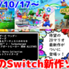 来週のNintendo Switch新作は23本！『スーパーマリオブラザーズ ワンダー 』『ソニックスーパースターズ』『パスパルトゥー２』など登場！