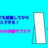 汗かきでも試着してから購入できる！メンズ向けの洋服サブスク